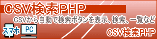 CSV検索PHP